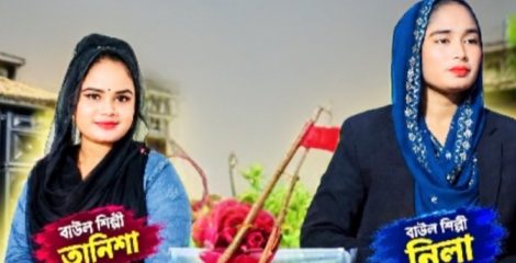 সুনামগঞ্জে বাউল গানে নারী শিল্পী, আপত্তির পর বন্ধ হলো অনুষ্ঠান